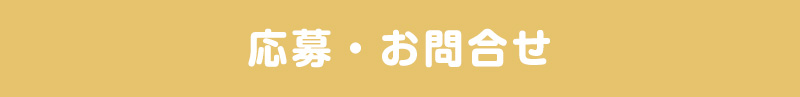 申込・お問い合わせ