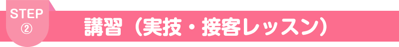 STEP2 講習