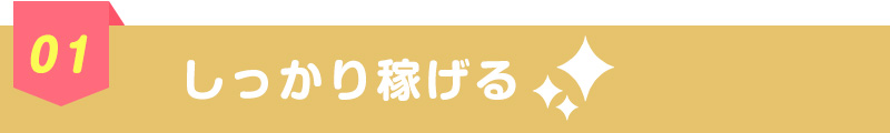 しっかり稼げる