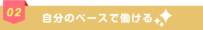 自分のペースで働ける