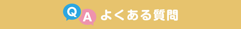 よくある質問